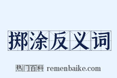 掷涂反义词是什么意思的图片